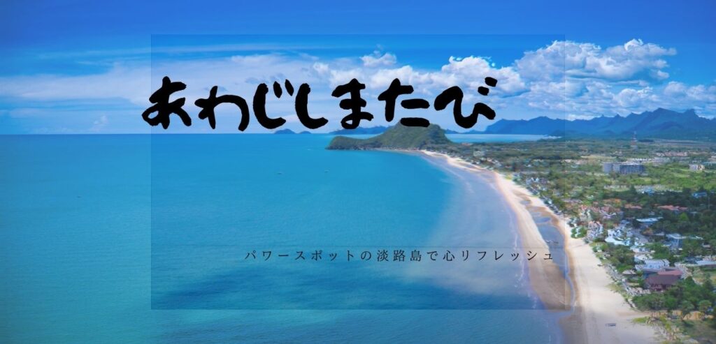 初めて自分のWord Pressに投稿したよ！！淡路島へ観光旅行！！